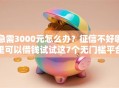 急需3000元怎么办？征信不好哪里可以借钱试试这7个无门槛平台