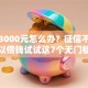 急需3000元怎么办？征信不好哪里可以借钱试试这7个无门槛平台