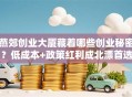 燕郊创业大厦藏着哪些创业秘密？低成本+政策红利成北漂首选