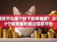 网贷平台哪个好下款有哪些？分享9个信誉差秒通过借款平台