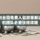 广州创业园免费入驻政策解读！初创团队必看扶持攻略