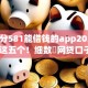芝麻分581能借钱的app2025年速瞧这五个！细数​网贷口子581可贷款的平台