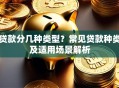贷款分几种类型？常见贷款种类及适用场景解析