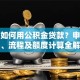 买房如何用公积金贷款？申请条件、流程及额度计算全解析
