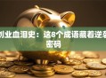 创业血泪史：这8个成语藏着逆袭密码