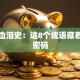 创业血泪史：这8个成语藏着逆袭密码