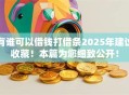 有谁可以借钱打借条2025年建议收藏!本篇为您细致公开! 有谁可以借钱打借条2025年建议收藏!本篇为您细致公开!