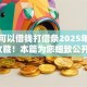有谁可以借钱打借条2025年建议收藏！本篇为您细致公开！