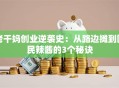 老干妈创业逆袭史：从路边摊到国民辣酱的3个秘诀