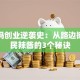 老干妈创业逆袭史：从路边摊到国民辣酱的3个秘诀