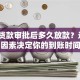 银行贷款审批后多久放款？这6大因素决定你的到账时间