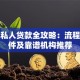 深圳私人贷款全攻略：流程、条件及靠谱机构推荐
