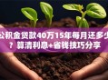 公积金贷款40万15年每月还多少？算清利息+省钱技巧分享