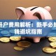 炒股开户费用解析：新手必知的省钱避坑指南