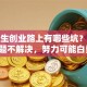 大学生创业路上有哪些坑？这些难题不解决，努力可能白费！