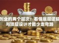 创业的两个层次：看懂底层逻辑与顶层设计才能少走弯路
