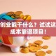 在家创业能干什么？试试这些低成本靠谱项目！