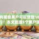 现在有哪些黑户可以贷款10月亲测可行！本文梳理5个黑户现在可以借款用网贷app