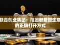 联合创业集团：抱团取暖做生意的正确打开方式