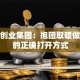 联合创业集团：抱团取暖做生意的正确打开方式