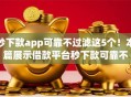 秒下款app可靠不过滤这5个！本篇展示借款平台秒下款可靠不