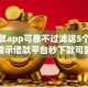 秒下款app可靠不过滤这5个！本篇展示借款平台秒下款可靠不