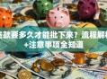 贷款要多久才能批下来？流程解析+注意事项全知道