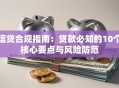 信贷合规指南：贷款必知的10个核心要点与风险防范
