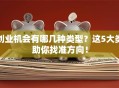 创业机会有哪几种类型？这5大类助你找准方向！