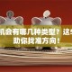 创业机会有哪几种类型？这5大类助你找准方向！
