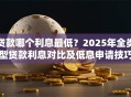 贷款哪个利息最低？2025年全类型贷款利息对比及低息申请技巧