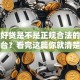 平安好贷是不是正规合法的贷款平台？看完这篇你就清楚啦
