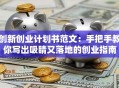 创新创业计划书范文：手把手教你写出吸睛又落地的创业指南