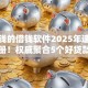 好借钱的借钱软件2025年速贷必读手册！权威聚合5个好贷款的平台