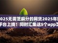 2025无需芝麻分的网贷2025年新平台上线!同时汇集这5个app芝麻分小额贷款 2025无需芝麻分的网贷2025年新平台上线!同时汇集这5个app芝麻分小额贷款