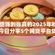 56秒借钱到账真的2025年秒批攻略！今日分享5个网贷平台贷款秒到账真实