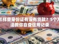 怎样查身份证有没有贷款？5个方法教你自查信用记录