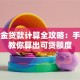 公积金贷款计算全攻略：手把手教你算出可贷额度