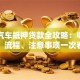 宁德汽车抵押贷款全攻略：申请条件、流程、注意事项一次看懂