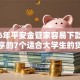 2026年平安金管家容易下款吗网友分享的7个适合大学生的贷款平台我觉得不错！