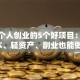 适合个人创业的5个好项目：低成本、轻资产、副业也能做！