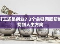 打工还是创业？3个关键问题帮你找到人生方向