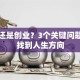 打工还是创业？3个关键问题帮你找到人生方向