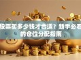 股票买多少钱才合适？新手必看的仓位分配指南