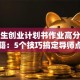 大学生创业计划书作业高分通关秘籍：5个技巧搞定导师点赞