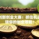青年创新创业大赛：抓住机遇，解锁你的创业潜能！
