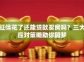 征信花了还能贷款买房吗？三大应对策略助你圆梦