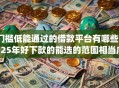 门槛低能通过的借款平台有哪些2025年好下款的能选的范围相当广!本文为您深入过滤这五个借款app! 门槛低能通过的借款平台有哪些2025年好下款的能选的范围相当广!本文为您深入过滤这五个借款app!