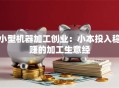 小型机器加工创业：小本投入稳赚的加工生意经
