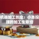 小型机器加工创业：小本投入稳赚的加工生意经